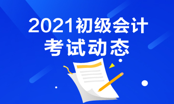 山东省2021初级会计考试有补报名吗？